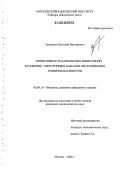 Уроженко, Василий Викторович. Эффективность банковских инвестиций в развитие электронных каналов обслуживания розничных клиентов: дис. кандидат экономических наук: 08.00.10 - Финансы, денежное обращение и кредит. Москва. 2006. 146 с.