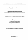 Козловский, Александр Анатольевич. Эффективность банковской деятельности в системе обеспечения экономической безопасности России: дис. кандидат экономических наук: 08.00.10 - Финансы, денежное обращение и кредит. Москва. 2011. 185 с.