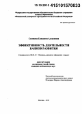 Селявина, Елизавета Алексеевна. Эффективность деятельности банков развития: дис. кандидат наук: 08.00.10 - Финансы, денежное обращение и кредит. Москва. 2015. 219 с.