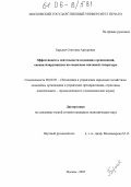 Барская, Светлана Артуровна. Эффективность деятельности издающих организаций, специализирующихся на социально значимой литературе: дис. кандидат экономических наук: 08.00.05 - Экономика и управление народным хозяйством: теория управления экономическими системами; макроэкономика; экономика, организация и управление предприятиями, отраслями, комплексами; управление инновациями; региональная экономика; логистика; экономика труда. Москва. 2005. 147 с.