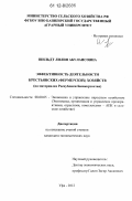 Шильдт, Лилия Абулаисовна. Эффективность деятельности крестьянских (фермерских) хозяйств: на материалах Республики Башкортостан: дис. кандидат экономических наук: 08.00.05 - Экономика и управление народным хозяйством: теория управления экономическими системами; макроэкономика; экономика, организация и управление предприятиями, отраслями, комплексами; управление инновациями; региональная экономика; логистика; экономика труда. Уфа. 2012. 195 с.