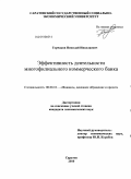 Горчаков, Николай Николаевич. Эффективность деятельности многофилиального коммерческого банка: дис. кандидат экономических наук: 08.00.10 - Финансы, денежное обращение и кредит. Саратов. 2010. 188 с.