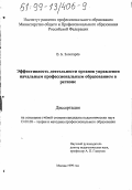 Золотарев, Валерий Борисович. Эффективность деятельности органов управления начальным профессиональным образованием в регионе: дис. кандидат педагогических наук: 13.00.08 - Теория и методика профессионального образования. Москва. 1999. 238 с.