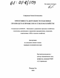 Смирнова, Елена Евгеньевна. Эффективность деятельности подсобных производств и промыслов в сельском хозяйстве: дис. кандидат экономических наук: 08.00.05 - Экономика и управление народным хозяйством: теория управления экономическими системами; макроэкономика; экономика, организация и управление предприятиями, отраслями, комплексами; управление инновациями; региональная экономика; логистика; экономика труда. Йошкар-Ола. 2004. 151 с.