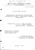 Белоусова, Людмила Ивановна. Эффективность деятельности региональной методической службы в реализации стандарта образования: дис. кандидат педагогических наук: 13.00.01 - Общая педагогика, история педагогики и образования. Москва. 1999. 237 с.