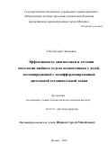 Табе Евгения Эженовна. Эффективность диагностики и лечения патологии шейного отдела позвоночника у детей, ассоциированной с недифференцированной дисплазией соединительной ткани: дис. кандидат наук: 14.01.19 - Детская хирургия. ФГАУ «Национальный медицинский исследовательский центр здоровья детей» Министерства здравоохранения Российской Федерации. 2021. 142 с.