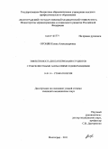 Огонян, Елена Александровна. Эффективность диспансеризации студентов с зубочелюстными аномалиями и деформациями: дис. кандидат медицинских наук: 14.01.14 - Стоматология. Волгоград. 2011. 120 с.