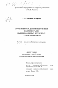 Адаев, Василий Федорович. Эффективность доломитовой муки как мелиоранта на выщелоченных черноземах Среднего Поволжья: дис. кандидат сельскохозяйственных наук: 06.01.02 - Мелиорация, рекультивация и охрана земель. Саратов. 1999. 179 с.