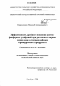 Сидельников, Николай Александрович. Эффективность дробного внесения азотно-фосфорных удобрений при различных нормах семян овса в степных районах Оренбургского Предуралья: дис. кандидат сельскохозяйственных наук: 06.01.04 - Агрохимия. Оренбург. 2006. 131 с.