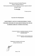 Худоленко, Олег Владимирович. Эффективность эксплуатации воздушных судов и совершенствование организации производства при выполнении авиаработ: теория и практика: дис. доктор технических наук: 05.22.14 - Эксплуатация воздушного транспорта. Москва. 2006. 352 с.