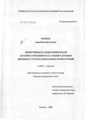 Ефанов, Андрей Владиславович. Эффективность эндоскопической аргоноплазменной коагуляции в лечении язвенных гастродуоденальных кровотечений: дис. кандидат медицинских наук: 14.00.27 - Хирургия. Тюмень. 2006. 121 с.