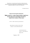 Карпец Владимир Владимирович. Эффективность энергосберегающих обработок почвы при возделывании ячменя на черноземах южных Поволжья: дис. кандидат наук: 06.01.01 - Общее земледелие. ФГБОУ ВО «Саратовский государственный аграрный университет имени Н.И. Вавилова». 2015. 194 с.