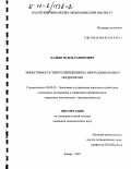 Хадеев, Наиль Рашитович. Эффективность энергосбережения на нефтедобывающем предприятии: дис. кандидат экономических наук: 08.00.05 - Экономика и управление народным хозяйством: теория управления экономическими системами; макроэкономика; экономика, организация и управление предприятиями, отраслями, комплексами; управление инновациями; региональная экономика; логистика; экономика труда. Казань. 2001. 155 с.