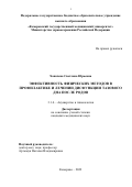 Хапачева Светлана Юрьевна. Эффективность физических методов в профилактике и лечении дисфункции тазового дна после родов: дис. кандидат наук: 00.00.00 - Другие cпециальности. ФГБОУ ВО «Сибирский государственный медицинский университет» Министерства здравоохранения Российской Федерации. 2022. 114 с.