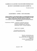 Давлятшоева, Заррина Мехтарбодовна. Эффективность формирования и функционирования сельского хозяйства высокогорного района в условиях территориальной разнообразности: на материалах хозяйств Горно-Бадахшанской автономной области Таджикистана: дис. кандидат экономических наук: 08.00.05 - Экономика и управление народным хозяйством: теория управления экономическими системами; макроэкономика; экономика, организация и управление предприятиями, отраслями, комплексами; управление инновациями; региональная экономика; логистика; экономика труда. Душанбе. 2009. 151 с.