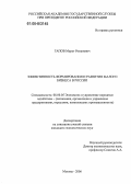 Гапов, Мурат Романович. Эффективность формирования и развития малого бизнеса в России: дис. кандидат экономических наук: 08.00.05 - Экономика и управление народным хозяйством: теория управления экономическими системами; макроэкономика; экономика, организация и управление предприятиями, отраслями, комплексами; управление инновациями; региональная экономика; логистика; экономика труда. Москва. 2006. 141 с.