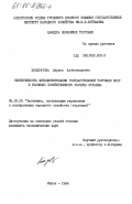 Кондратова, Лариса Александровна. Эффективность функционирования государственной торговли БССР в условиях хозяйственного расчета отрасли: дис. кандидат экономических наук: 08.00.05 - Экономика и управление народным хозяйством: теория управления экономическими системами; макроэкономика; экономика, организация и управление предприятиями, отраслями, комплексами; управление инновациями; региональная экономика; логистика; экономика труда. Минск. 1984. 194 с.