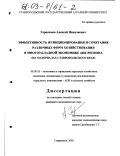 Герасимов, Алексей Николаевич. Эффективность функционирования и сочетание различных форм хозяйствования в многоукладной экономике АПК региона: На материалах Ставропольского края: дис. кандидат экономических наук: 08.00.05 - Экономика и управление народным хозяйством: теория управления экономическими системами; макроэкономика; экономика, организация и управление предприятиями, отраслями, комплексами; управление инновациями; региональная экономика; логистика; экономика труда. Ставрополь. 2002. 185 с.