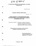 Агаркова, Любовь Васильевна. Эффективность функционирования предприятий плодоовощеконсервного производства АПК: дис. кандидат экономических наук: 08.00.05 - Экономика и управление народным хозяйством: теория управления экономическими системами; макроэкономика; экономика, организация и управление предприятиями, отраслями, комплексами; управление инновациями; региональная экономика; логистика; экономика труда. Ставрополь. 2003. 265 с.