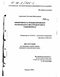 Аракчеева, Светлана Викторовна. Эффективность функционирования регионального мясопродуктового подкомплекса: дис. кандидат экономических наук: 08.00.05 - Экономика и управление народным хозяйством: теория управления экономическими системами; макроэкономика; экономика, организация и управление предприятиями, отраслями, комплексами; управление инновациями; региональная экономика; логистика; экономика труда. Саратов. 1998. 176 с.