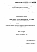 Токмачёва, Ольга Сергеевна. Эффективность функционирования торговых центров: методический подход: дис. кандидат наук: 08.00.05 - Экономика и управление народным хозяйством: теория управления экономическими системами; макроэкономика; экономика, организация и управление предприятиями, отраслями, комплексами; управление инновациями; региональная экономика; логистика; экономика труда. Москва. 2015. 159 с.