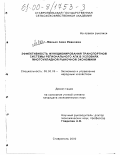 Манько, Анна Ивановна. Эффективность функционирования транспортной системы регионального АПК в условиях многоукладной рыночной экономики: На материалах Ставропольского края: дис. кандидат экономических наук: 08.00.05 - Экономика и управление народным хозяйством: теория управления экономическими системами; макроэкономика; экономика, организация и управление предприятиями, отраслями, комплексами; управление инновациями; региональная экономика; логистика; экономика труда. Ставрополь. 2000. 195 с.