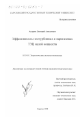 Андреев, Дмитрий Алексеевич. Эффективность газотурбинных и парогазовых ТЭЦ малой мощности: дис. кандидат технических наук: 05.14.01 - Энергетические системы и комплексы. Саратов. 1999. 162 с.