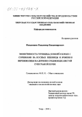 Фандюшин, Владимир Владимирович. Эффективность гербицида "Ковбой" в борьбе с сорняками на посевах пшеницы и ячменя в Верхневолжье на дерново-среднеподзолистой супесчаной почве: дис. кандидат сельскохозяйственных наук: 06.01.01 - Общее земледелие. Тверь. 2000. 170 с.