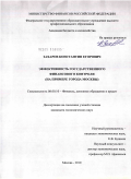 Захаров, Константин Егорович. Эффективность государственного финансового контроля: на примере города Москвы: дис. кандидат экономических наук: 08.00.10 - Финансы, денежное обращение и кредит. Москва. 2010. 172 с.