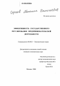 Орлов, Михаил Васильевич. Эффективность государственного регулирования предпринимательской деятельности: дис. кандидат экономических наук: 08.00.01 - Экономическая теория. Москва. 2006. 164 с.