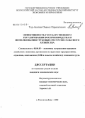 Тер-Акопян, Ованес Карапетович. Эффективность государственного регулирования воспроизводства и использования трудовых ресурсов сельского хозяйства: дис. кандидат экономических наук: 08.00.05 - Экономика и управление народным хозяйством: теория управления экономическими системами; макроэкономика; экономика, организация и управление предприятиями, отраслями, комплексами; управление инновациями; региональная экономика; логистика; экономика труда. Ростов-на-Дону. 2005. 191 с.