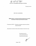 Шик, Ольга Валерьевна. Эффективность государственной агропродовольственной политики в России на региональном уровне: дис. кандидат экономических наук: 08.00.05 - Экономика и управление народным хозяйством: теория управления экономическими системами; макроэкономика; экономика, организация и управление предприятиями, отраслями, комплексами; управление инновациями; региональная экономика; логистика; экономика труда. Москва. 2004. 151 с.