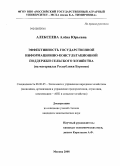 Алексеева, Алёна Юрьевна. Эффективность государственной информационно-консультационной поддержки сельского хозяйства: на материалах Республики Бурятия: дис. кандидат экономических наук: 08.00.05 - Экономика и управление народным хозяйством: теория управления экономическими системами; макроэкономика; экономика, организация и управление предприятиями, отраслями, комплексами; управление инновациями; региональная экономика; логистика; экономика труда. Москва. 2008. 203 с.