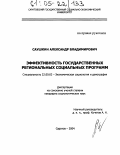 Саушкин, Александр Владимирович. Эффективность государственных региональных социальных программ: дис. кандидат социологических наук: 22.00.03 - Экономическая социология и демография. Саратов. 2004. 158 с.