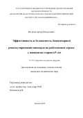 Юсупов Артур Ильдусович. Эффективность и безопасность бимаммарной реваскуляризации миокарда на работающем сердце у пациентов старше 65 лет: дис. кандидат наук: 00.00.00 - Другие cпециальности. ФГБУ «Национальный медико-хирургический Центр им. Н.И. Пирогова» Министерства здравоохранения Российской Федерации. 2022. 145 с.