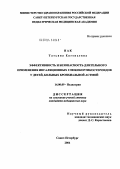 Пак, Татьяна Евгеньевна. Эффективность и безопасность длительного применения ингаляционных глюкокортикостероидов у детей, больных бронхиальной астмой: дис. кандидат медицинских наук: 14.00.09 - Педиатрия. Санкт-Петербург. 2004. 130 с.