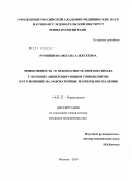 Румянцева, Оксана Алексеевна. Эффективность и безопасность инфликсимаба у больных анкилозирующим спондилитом и его влияние на лабораторные маркеры воспаления: дис. кандидат медицинских наук: 14.01.22 - Ревматология. Москва. 2010. 152 с.