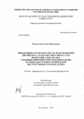 Подольская, Анна Николаевна. Эффективность и безопасность использования ингибитора If-каналов синусового узла ивабрадина (кораксана) у больных ишемической болезнью сердца на фоне обострения хронической обструктивной болезни легки: дис. кандидат медицинских наук: 14.03.06 - Фармакология, клиническая фармакология. Волгоград. 2012. 142 с.