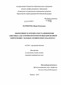 Парфентева, Ирина Вадимовна. Эффективность и безопасность применения «Ликопида» для лечения интерферон-индуцированной нейтропении у больных хроническим гепатитом С: дис. кандидат наук: 14.01.04 - Внутренние болезни. Тюмень. 2014. 102 с.