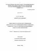 Отпущенко, Андрей Александрович. Эффективность и безопасность применения лорноксикама для купирования болевых синдромов у пациентов с онкологическими заболеваниями в общесоматической практике: дис. кандидат медицинских наук: 14.00.25 - Фармакология, клиническая фармакология. Москва. 2009. 95 с.