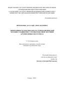 Черепанова Наталья Александровна. Эффективность и безопасность тромболитической терапии у пациентов с тромбоэмболией легочной артерии невысокого риска: дис. кандидат наук: 00.00.00 - Другие cпециальности. ФГБОУ ВО «Самарский государственный медицинский университет» Министерства здравоохранения Российской Федерации. 2024. 138 с.