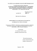 Шатохина, Ольга Ивановна. Эффективность и конкурентоспособность производства зерна в регионе: дис. кандидат экономических наук: 08.00.05 - Экономика и управление народным хозяйством: теория управления экономическими системами; макроэкономика; экономика, организация и управление предприятиями, отраслями, комплексами; управление инновациями; региональная экономика; логистика; экономика труда. Воронеж. 2008. 195 с.