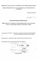 Курочкин, Валентин Николаевич. Эффективность и надежность функционирования технологических систем эксплуатации машинно-тракторного парка: дис. доктор технических наук: 05.20.03 - Технологии и средства технического обслуживания в сельском хозяйстве. Зерноград. 2001. 546 с.