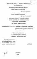 Мохов, Вениамин Геннадьевич. Эффективность и пути совершенствования организационных форм использования ЭВМ в управлении предприятиями (на примере машиностроения): дис. кандидат экономических наук: 08.00.05 - Экономика и управление народным хозяйством: теория управления экономическими системами; макроэкономика; экономика, организация и управление предприятиями, отраслями, комплексами; управление инновациями; региональная экономика; логистика; экономика труда. Челябинск. 1984. 209 с.