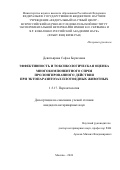 Девятьярова Софья Борисовна. «Эффективность и токсикологическая оценка многокомпонентного спрея пролонгированного действия при эктопаразитозах плотоядных животных»: дис. кандидат наук: 00.00.00 - Другие cпециальности. ФГБНУ «Федеральный научный центр - Всероссийский научно-исследовательский институт экспериментальной ветеринарии имени К.И. Скрябина и Я.Р. Коваленко Российской академии наук». 2024. 150 с.