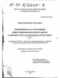 Зверев, Дмитрий Сергеевич. Эффективность и управление инвестиционными проектами по развитию учета и контроля в сетях сбыта: дис. кандидат экономических наук: 08.00.05 - Экономика и управление народным хозяйством: теория управления экономическими системами; макроэкономика; экономика, организация и управление предприятиями, отраслями, комплексами; управление инновациями; региональная экономика; логистика; экономика труда. Санкт-Петербург. 2001. 140 с.