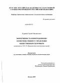 Курдяев, Сергей Михайлович. Эффективность информационно-коммуникативного управления общественным здоровьем: дис. кандидат политических наук: 10.01.10 - Журналистика. Москва. 2009. 179 с.