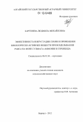 Бартенева, Людмила Михайловна. Эффективность инкрустации семян и применения биологически активных веществ при возделывании рапса на фоне сульфата аммония и гербицида: дис. кандидат сельскохозяйственных наук: 06.01.04 - Агрохимия. Барнаул. 2012. 126 с.