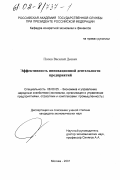 Попов, Василий Деевич. Эффективность инновационной деятельности предприятий: дис. кандидат экономических наук: 08.00.05 - Экономика и управление народным хозяйством: теория управления экономическими системами; макроэкономика; экономика, организация и управление предприятиями, отраслями, комплексами; управление инновациями; региональная экономика; логистика; экономика труда. Москва. 2001. 147 с.