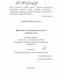 Кузенкова, Татьяна Анатольевна. Эффективность инновационной деятельности в маркетинге услуг: дис. кандидат экономических наук: 08.00.05 - Экономика и управление народным хозяйством: теория управления экономическими системами; макроэкономика; экономика, организация и управление предприятиями, отраслями, комплексами; управление инновациями; региональная экономика; логистика; экономика труда. Москва. 2003. 177 с.